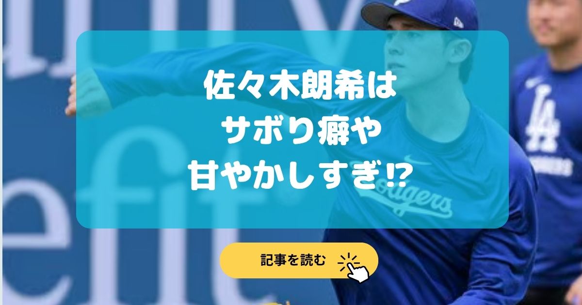 佐々木朗希がサボり癖の理由5選!甘やかしすぎるエピソードも紹介