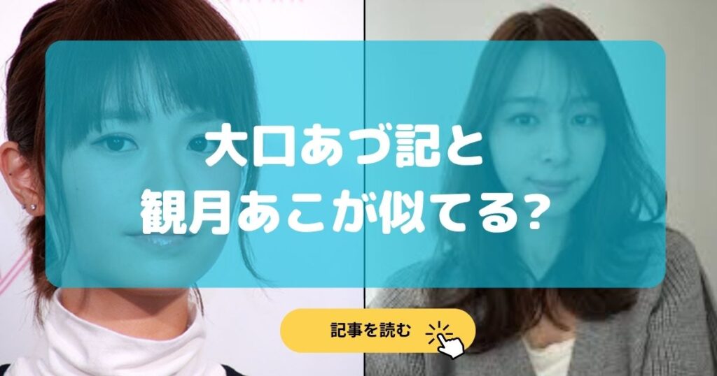 画像比較|大口あづ記と観月あこが似てる理由5選!目元や体型?