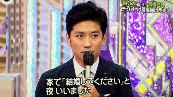 国分太一のプロポーズ