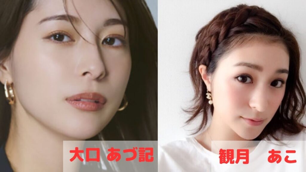 大口あづ記と観月あこ