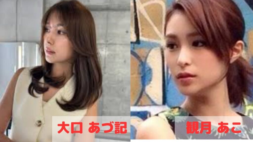 大口あづ記と観月あこ