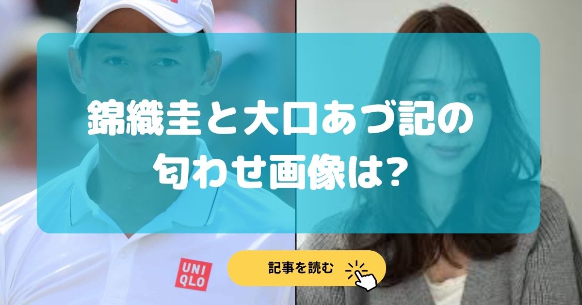 錦織圭と大口あづ記の匂わせやインスタ画像は?お揃いのユニクロも?