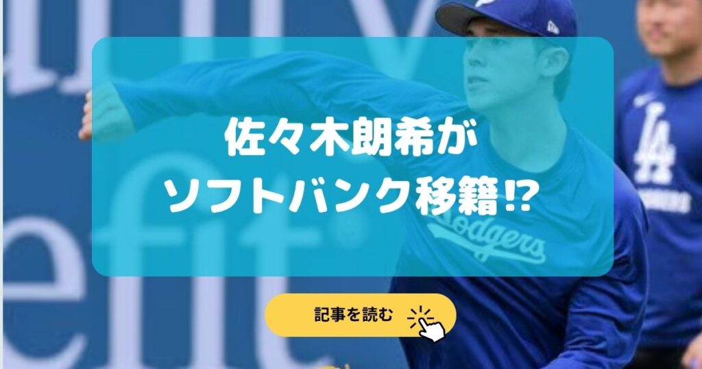 佐々木朗希がソフトバンク移籍の理由5選!クビで2027年加入?