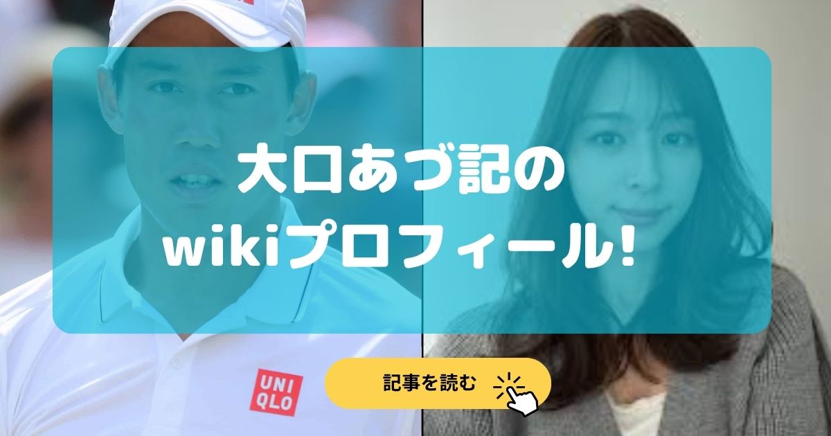 2025最新|大口あづ記のwikiプロフィール!モデルで学歴や経歴は?