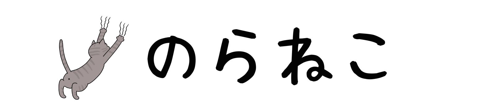 のらねこ