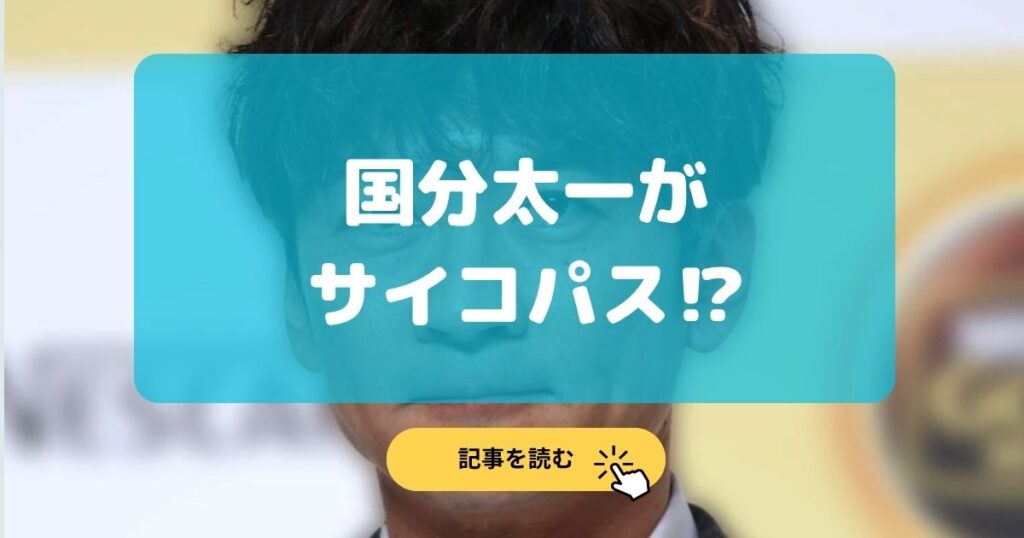 国分太一がサイコパスな理由5選!目つきが悪い&腹黒エピソードも