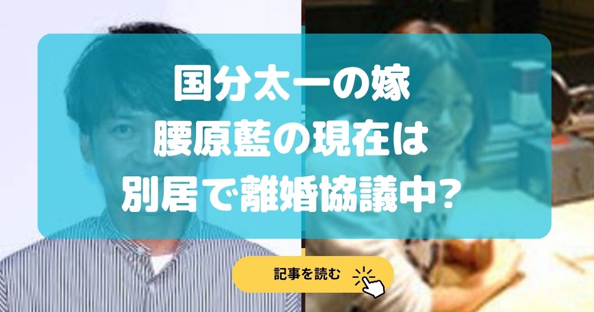 国分太一の嫁腰原藍の現在の画像は?子供2人連れて別居で離婚協議中?
