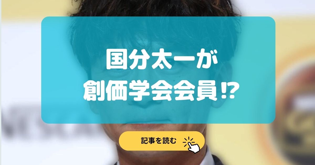 国分太一が創価学会会員⁉︎噂の真相と芸能界の関係を徹底解説!