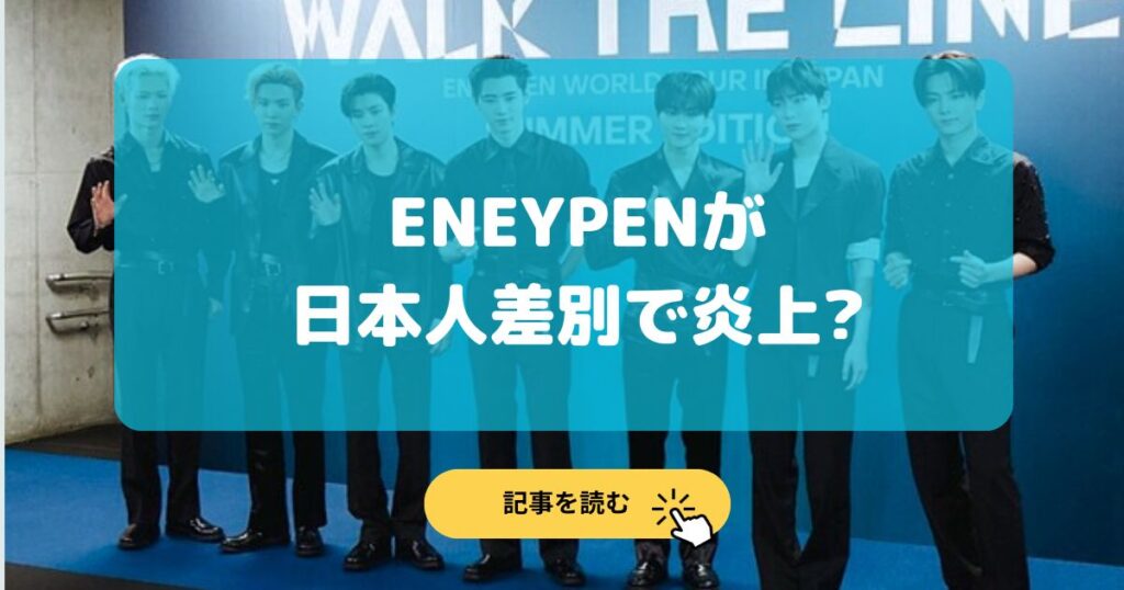 2025最新|ENHYPENの炎上はなぜ?japで日本人差別?Weverse画像まとめ