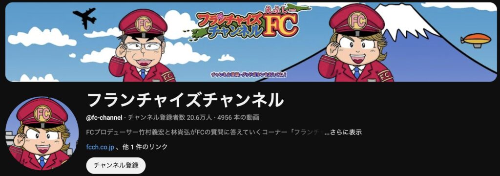 フランチャイズチャンネル
