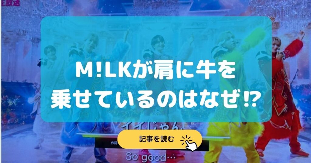 画像|M!LKの肩に牛が乗っているのなぜ?デザイナーは山中柔太朗!
