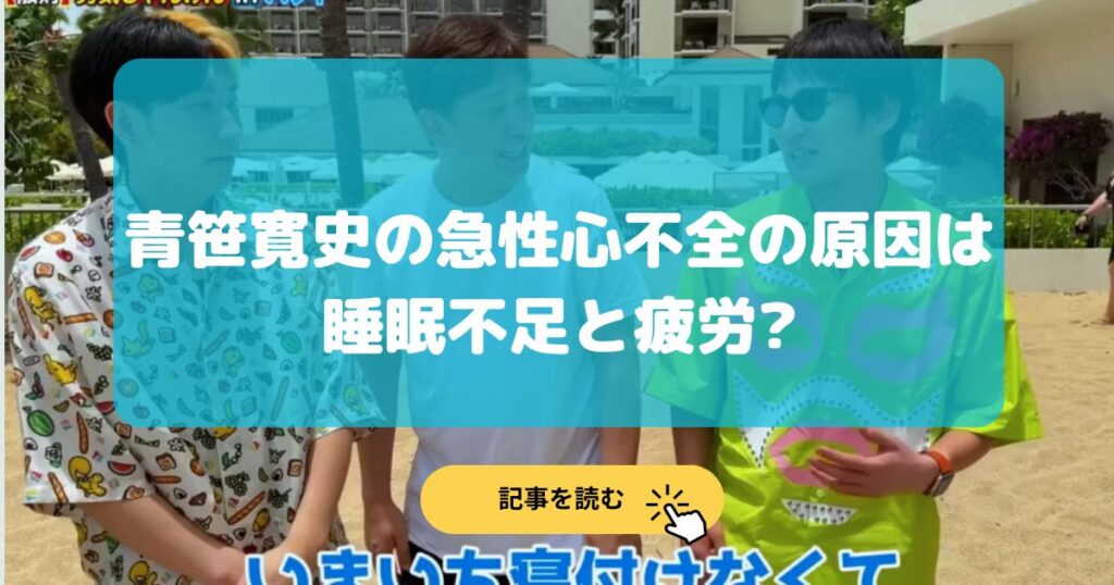 青笹寛史の急性心不全の原因は睡眠不足と疲労?ヒカルの動画予兆まとめ