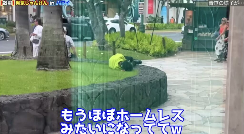 ハワイで寝る青笹寛史