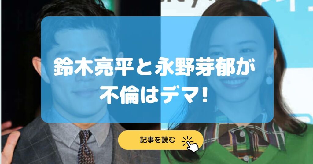 鈴木亮平が永野芽郁と不倫はデマ!地方で毎日会っていたのはどこ情報?