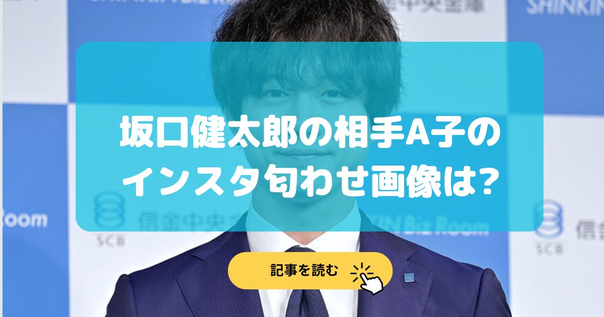 坂口健太郎の相手A子のインスタを特定!匂わせ画像はある?徹底調査