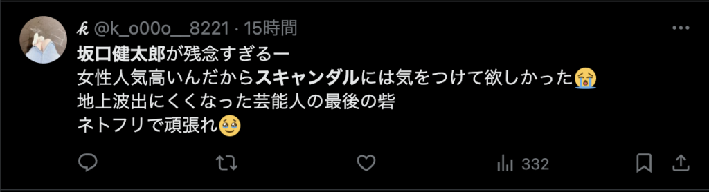 坂口健太郎のスキャンダルの反応