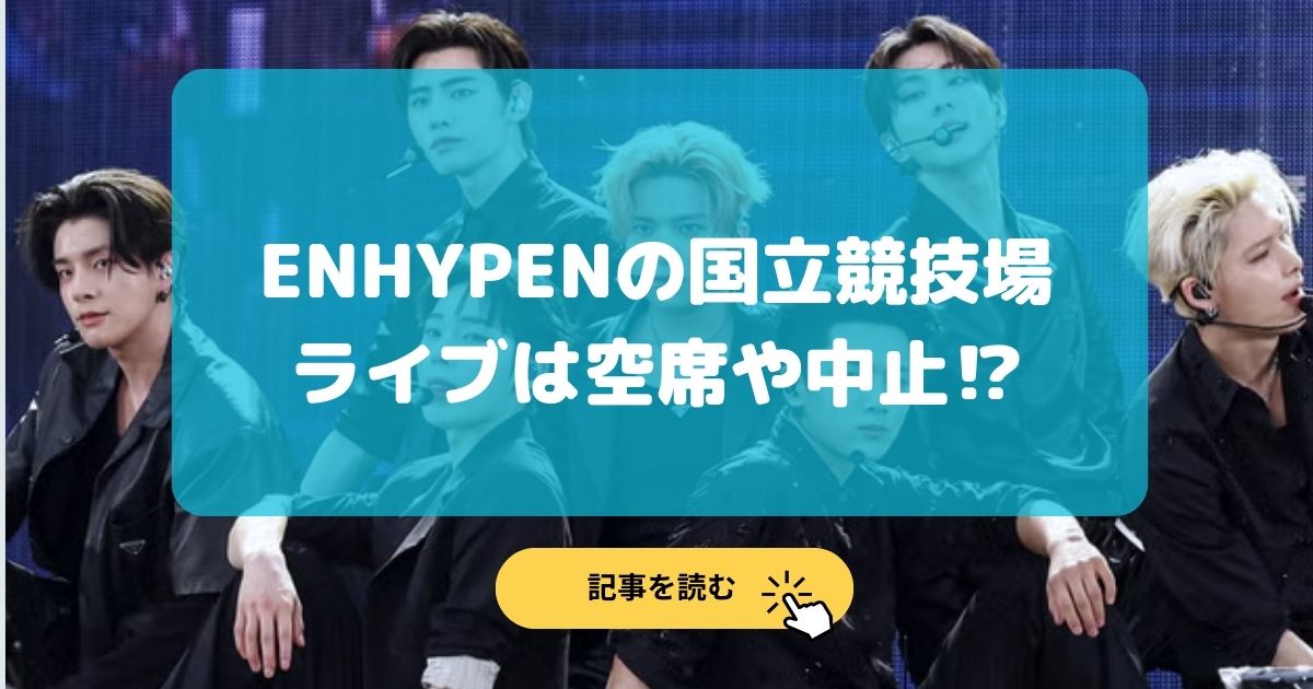 ENHYPENの国立競技場ライブは空席目立つ⁉︎ガラガラになる可能性は?