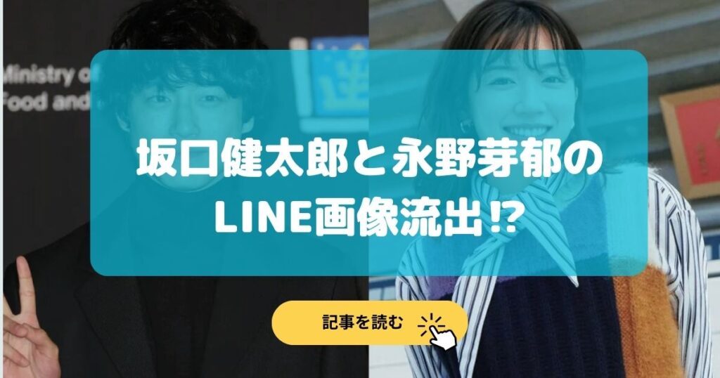 坂口健太郎と永野芽郁のLINE(ライン)画像流出⁉︎文春の全文の内容は?