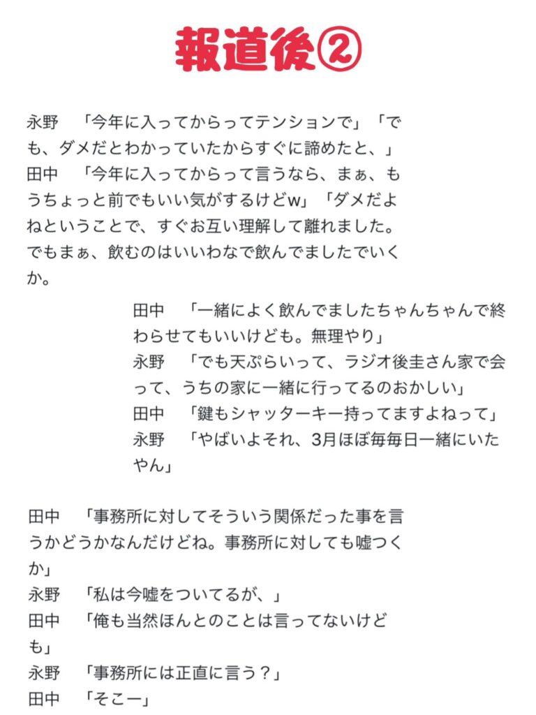 田中圭と永野芽郁のLINE流出内容