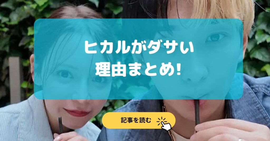 ヒカルがダサい理由7選!青笹に浮気説教の矛盾!幸せにする宣言は嘘⁉︎