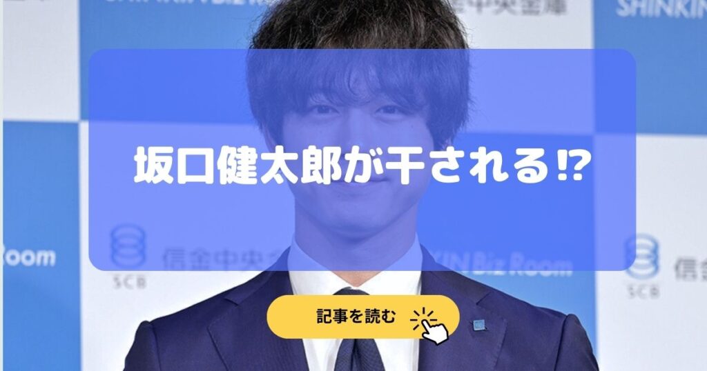 2025最新|坂口健太郎が干される理由5選!韓国でも浮気に見損なったの声!