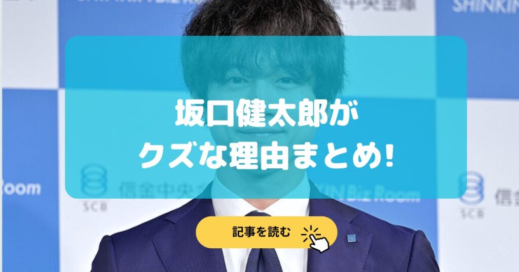 坂口健太郎がクズな理由5選!永野芽郁と二股や4年同棲のA子を捨てた⁉︎