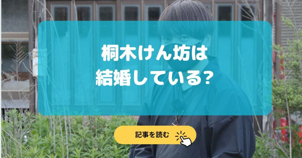 桐木けん坊は結婚している?歴代彼女まとめや好きなタイプは?