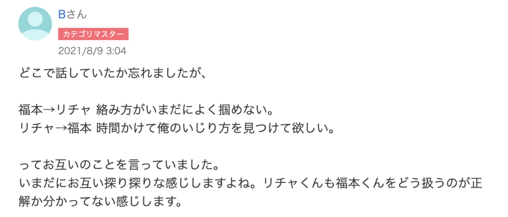 福本大晴とリチャードの不仲に対するファンの回答