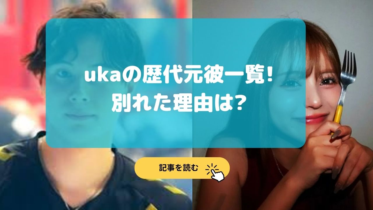 ukaちゃんの歴代元彼一覧!りきちょりや外国人?別れた理由まとめ