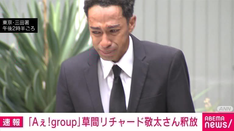 釈放された草間リチャード敬太
