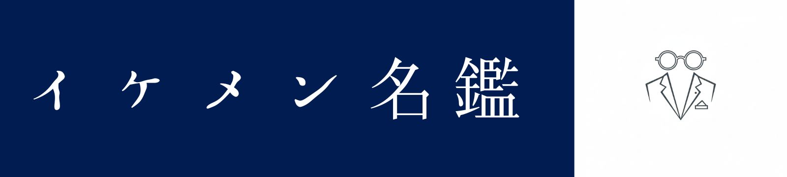 イケメン名鑑