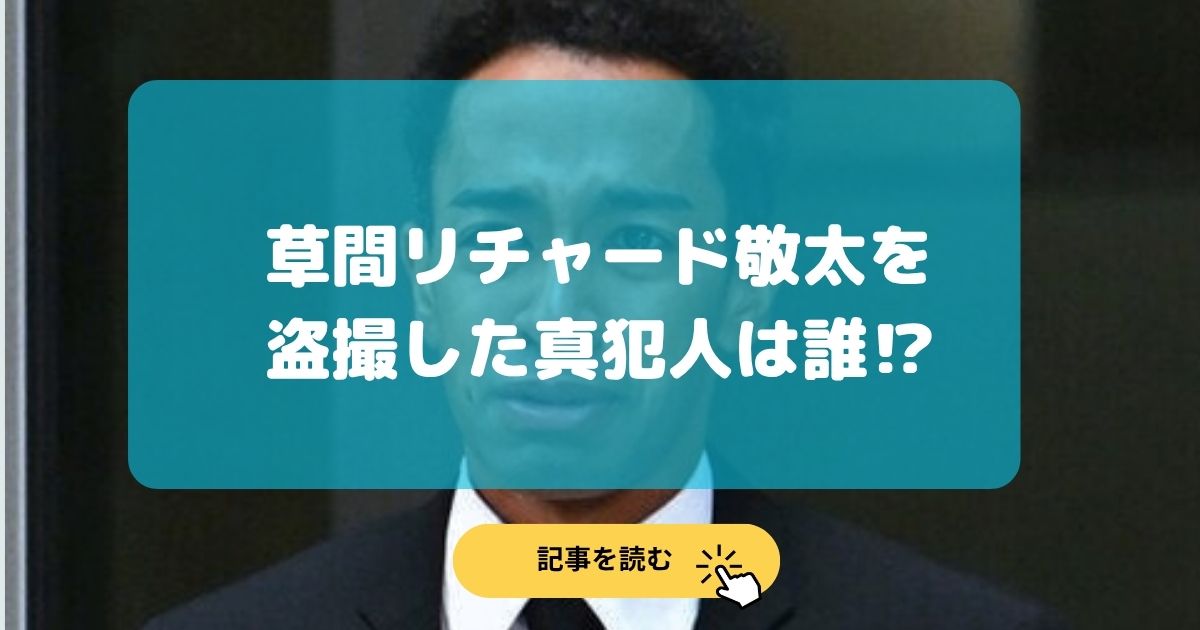 草間リチャード敬太を盗撮していた真犯人は誰?目撃者の30代男性?