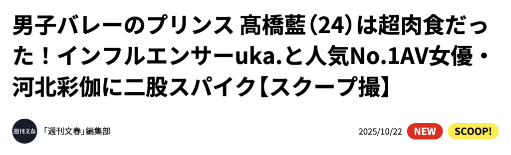 高橋藍の二股報道