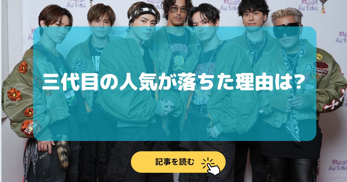 三代目J SOUL BROTHERSの人気が落ちた理由5選!人気ない証拠は?