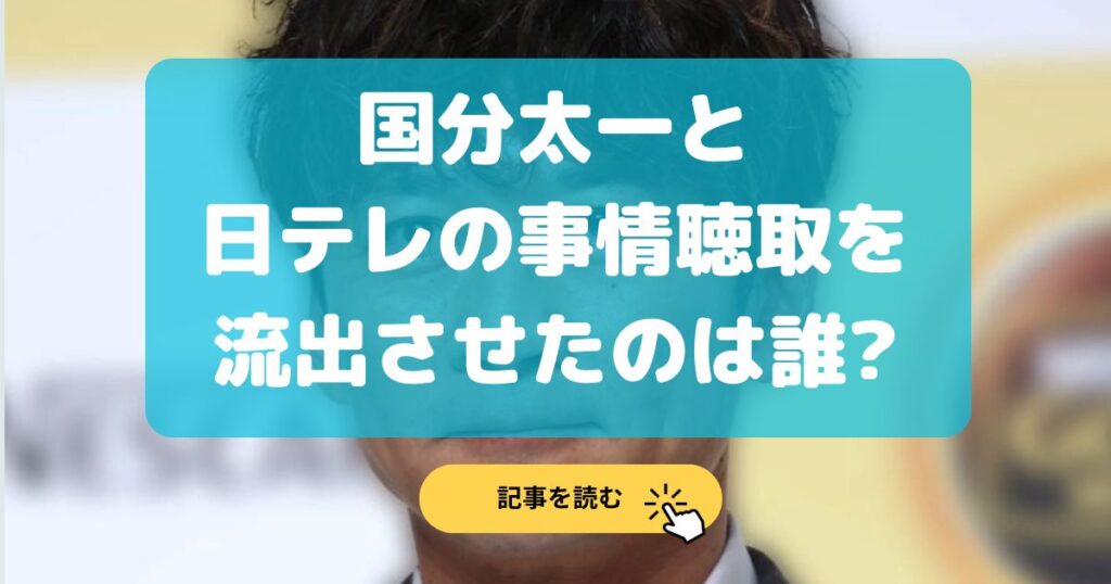 国分太一と日テレ事情聴取の内容を流出させたのは誰?日テレ関係者?