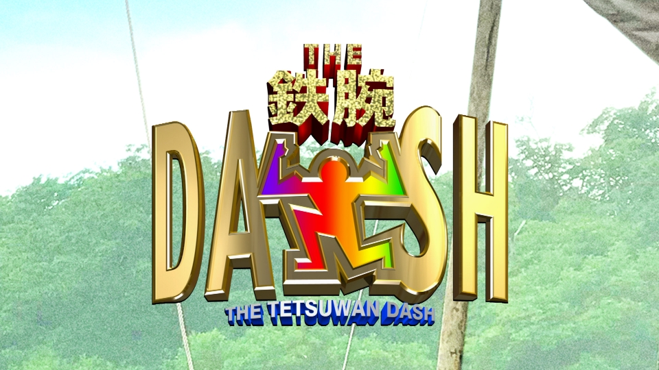 鉄腕DASH