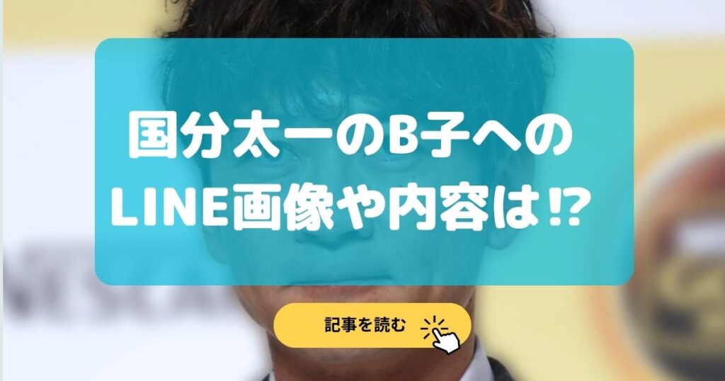 文春砲|国分太一のB子へのLINE画像や内容は?わいせつ内容まとめ!