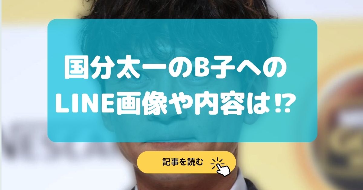 文春砲|国分太一のB子へのLINE画像や内容は?わいせつ内容まとめ!