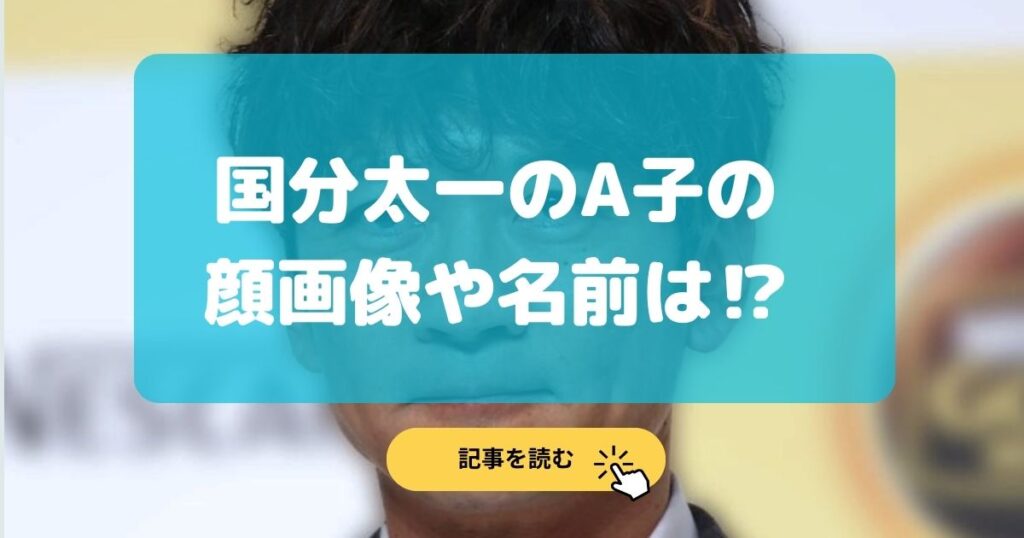 【文春砲】国分太一のA子の顔画像や名前は?わいせつ内容まとめ!