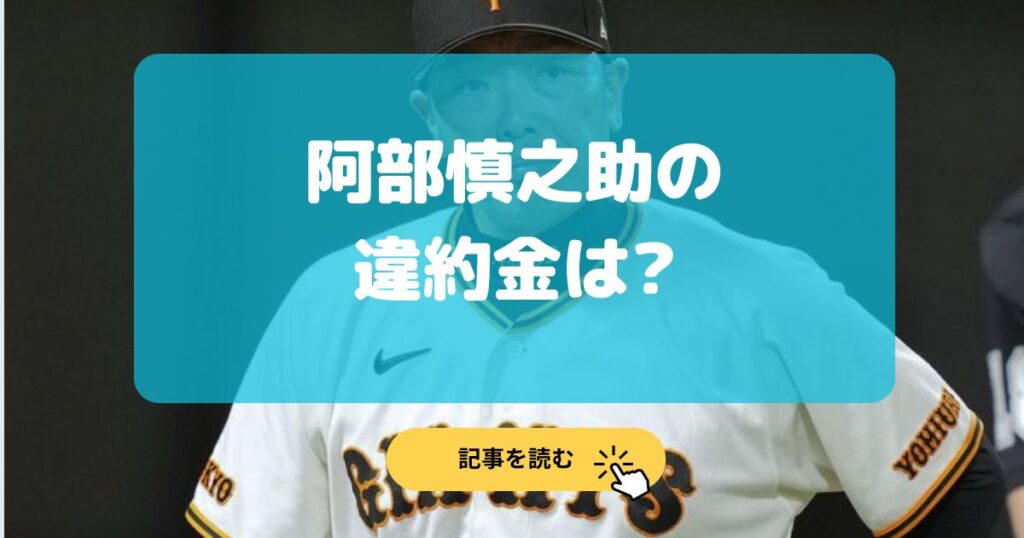 2026最新|阿部慎之助の違約金は発生する?残り年俸•報酬はどうなる?