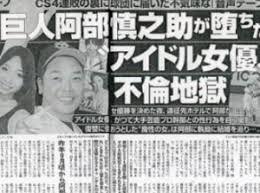 阿部慎之助の不倫報道