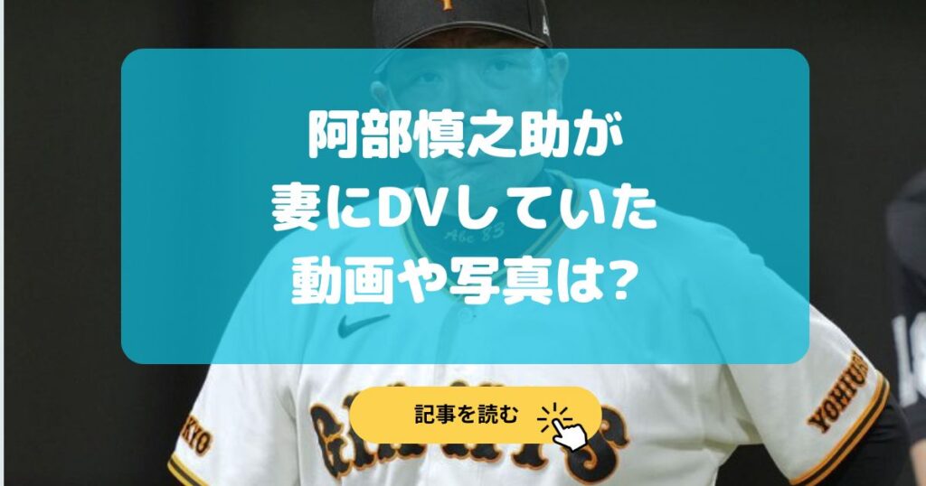【文春砲】阿部慎之助が妻にDVしている動画や画像は?本物か検証