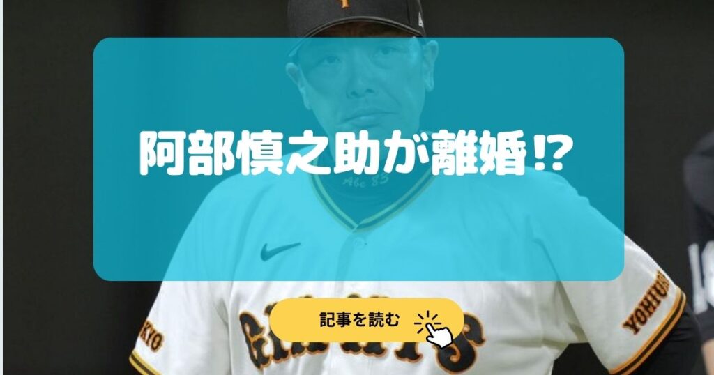 【速報】阿部慎之助は離婚秒読み⁉︎娘に送金し嫁と別居手続き中?