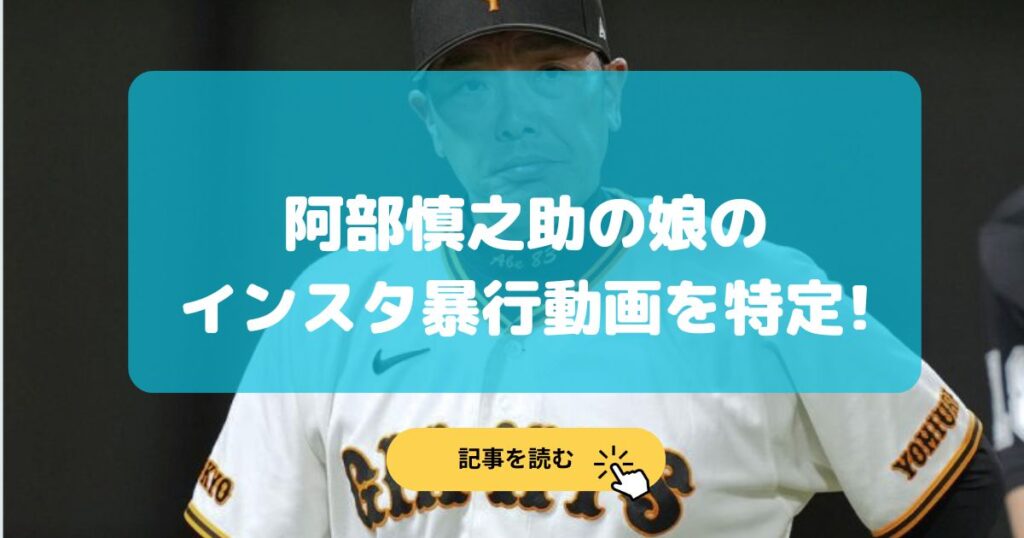 阿部慎之助の娘のインスタの暴行動画は本物?アカウント名も特定!
