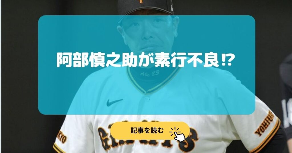 阿部慎之助が素行不良の噂の理由5選!澤村を叩く&宅配屋慎ちゃん⁉︎