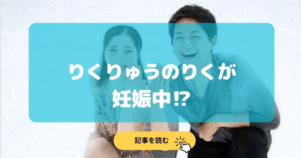 りくりゅうのりくが妊娠中の理由5選!お腹ぽっこり画像はある?
