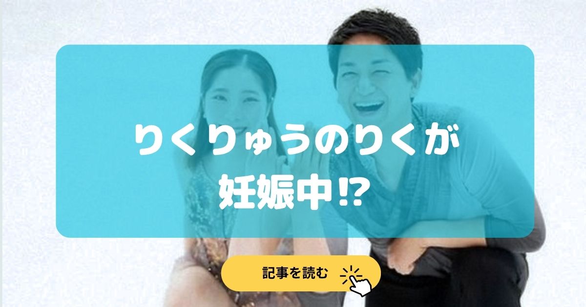 りくりゅうのりくが妊娠中の理由5選!お腹ぽっこり画像はある?