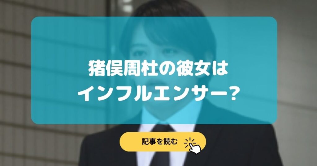 猪俣周杜の彼女はインフルエンサー?SNSのXやインスタを特定!