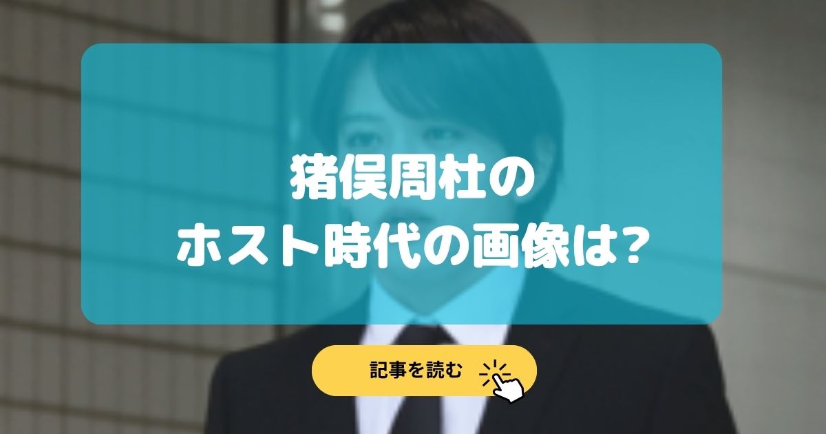 猪俣周杜の元ホスト時代の画像は?今後はホストに逆戻りの噂も?