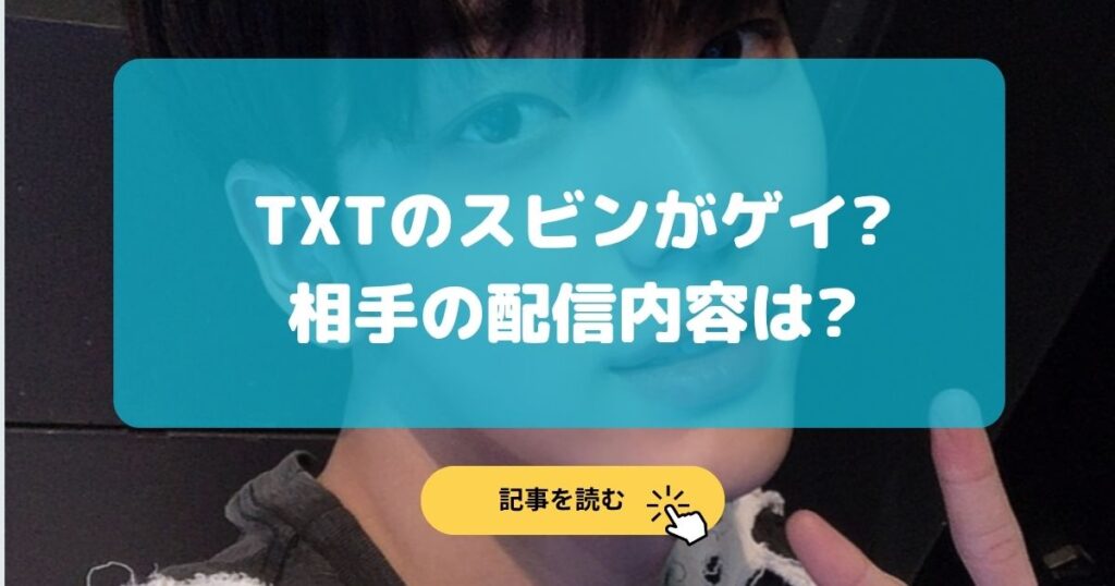 2026最新|TXTのスビンがゲイ⁉︎相手は中国人?配信内容まとめ